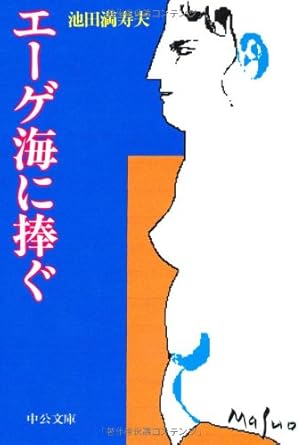 エーゲ海に捧ぐ（池田満寿夫）