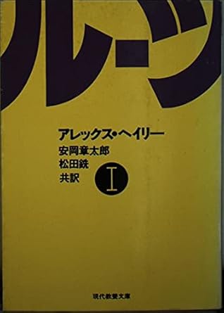 ルーツ 1 (現代教養文庫 ) ペーパーバック 