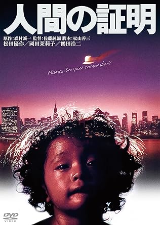 人間の証明 角川映画 THE BEST [DVD]