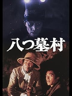 八つ墓村 Prime Video