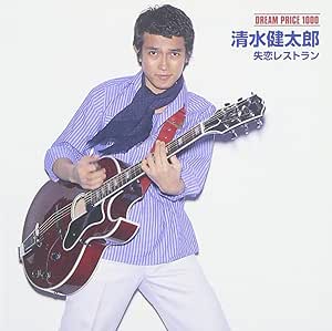 失恋レストラン (清水健太郎) DREAM PRICE 1000 CD