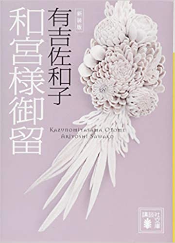 和宮様御留（有吉佐和子）