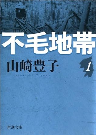 不毛地帯（山崎豊子）