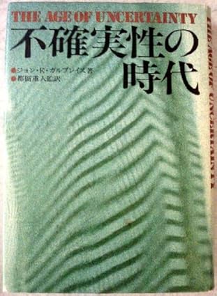 不確実性の時代（ガルブレイス）