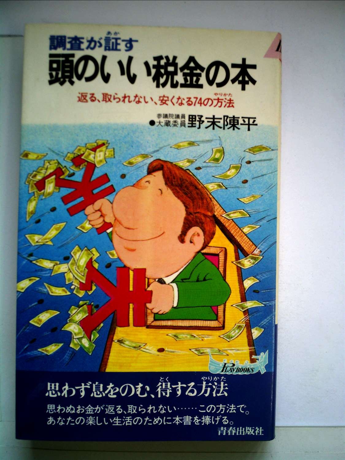 頭のいい税金の本―調査が証す(野末 陳平)