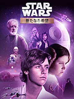 スター・ウォーズ