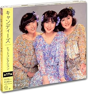 微笑がえしキャンディーズ ヒットコレクション (キャンディーズ)