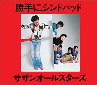 勝手にシンドバッド(サザンオールスターズ)