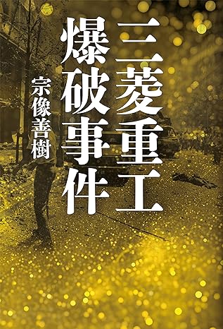 三菱重工爆破事件 Kindle版