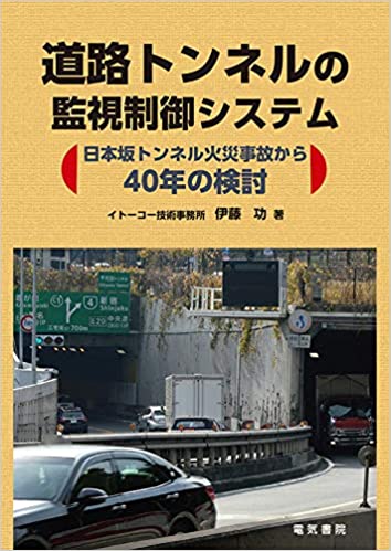 道路トンネルの監視制御システム 単行本(ソフトカバー)