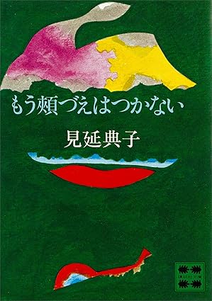 もう頬づえはつかない（見延典子）