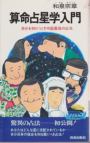 算命占星学入門（和泉宗章）