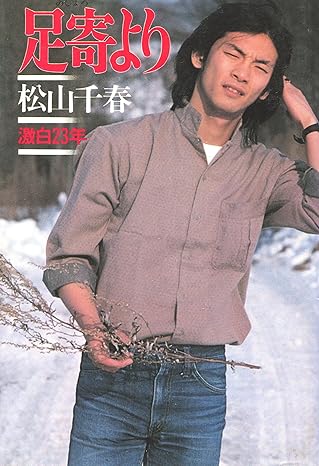足寄より（松山千春）