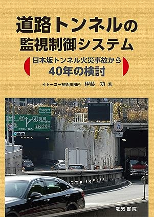東名・日本坂トンネル事故