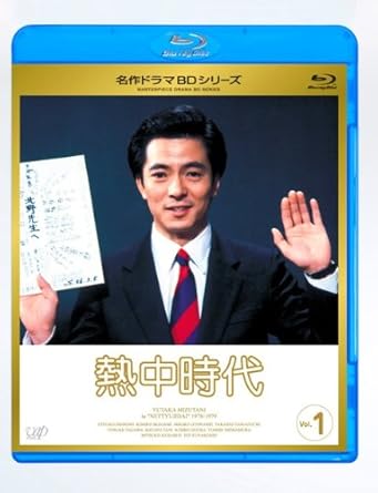 熱中時代（ＴＶドラマ）DVD