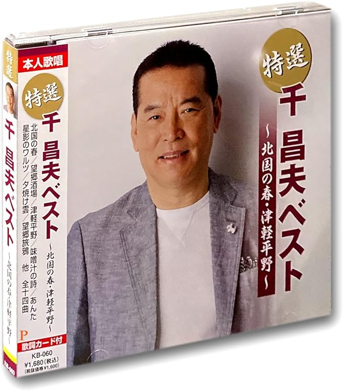 北国の春 (千昌夫)ベスト