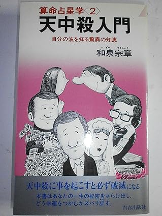 天中殺入門―算命占星学2 (プレイブックス) 新書