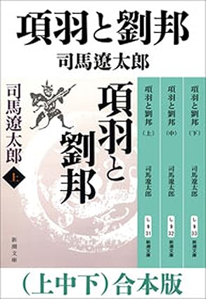 項羽と劉邦［上中下］（司馬 遼太郎）　合本版（新潮文庫） Kindle版