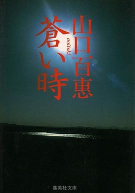 蒼い時（山口百恵）