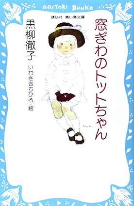 窓ぎわのトットちゃん（黒柳徹子）