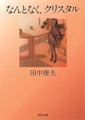 なんとなく、クリスタル（田中康夫）