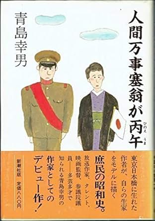 人間万事塞翁が丙午（青島幸男）