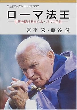 ローマ法王の初来日