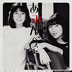 待つわ/あみん