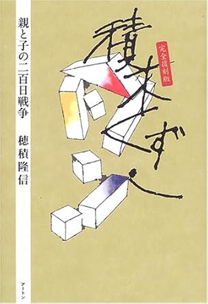 積木くずし（穂積隆信）