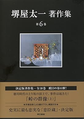 峠の群像　上・中・下（堺屋太一）