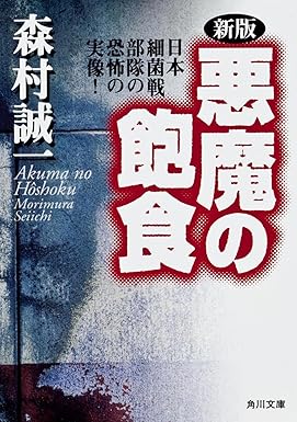 悪魔の飽食（森村誠一）