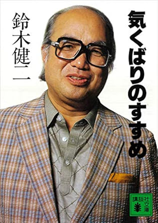 気くばりのすすめ（鈴木健二）Kindle版