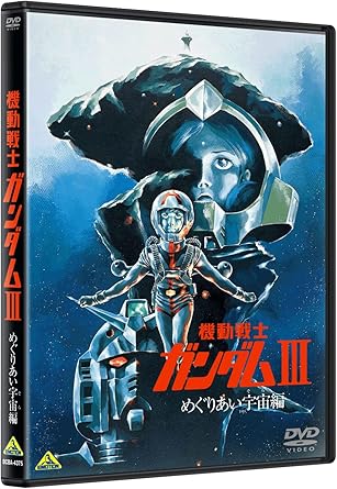 機動戦士ガンダムⅢ　めぐりあい宇宙編 DVD
