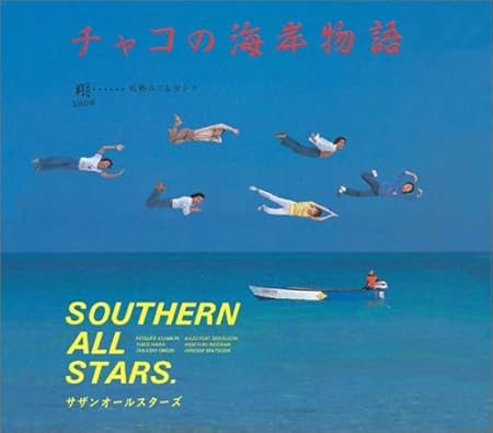 チャコの海岸物語 (サザンオールスターズ) CD