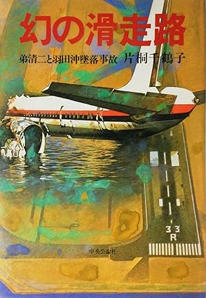 機長が逆噴射　日航機羽田沖に墜落