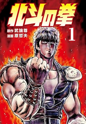 北斗の拳（原哲夫、武論尊）
