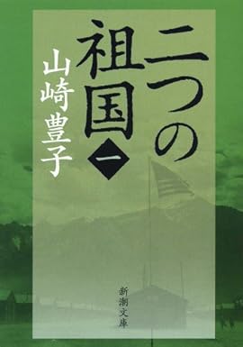 二つの祖国　（山崎豊子）