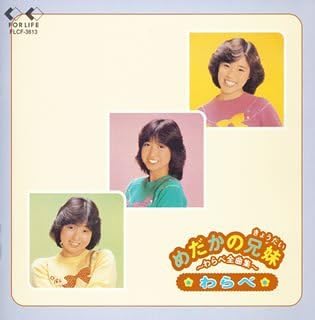 めだかの兄妹～わらべ全曲集～CD (わらべ)
