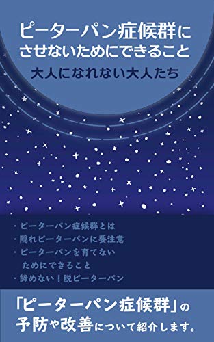 ピーターパン症候群の書籍