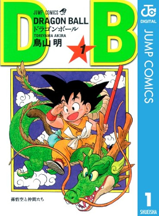DRAGON BALL（鳥山明）