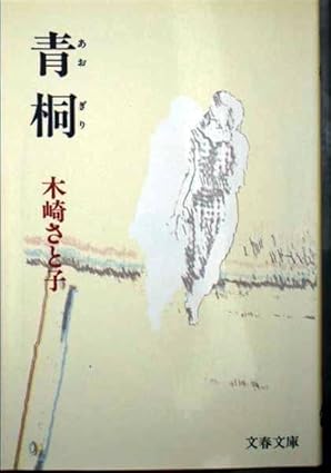 「青桐」（木崎さと子）