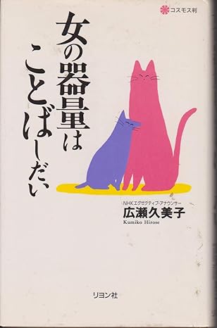 女の器量はことばしだい（広瀬久美子）