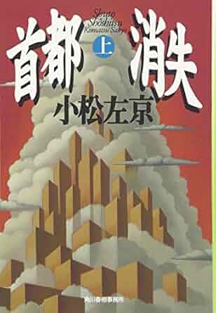 首都消失 上（小松左京）