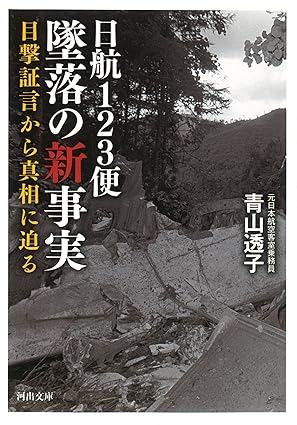 日航ジャンボ機が御巣鷹山に墜落し、520人死亡