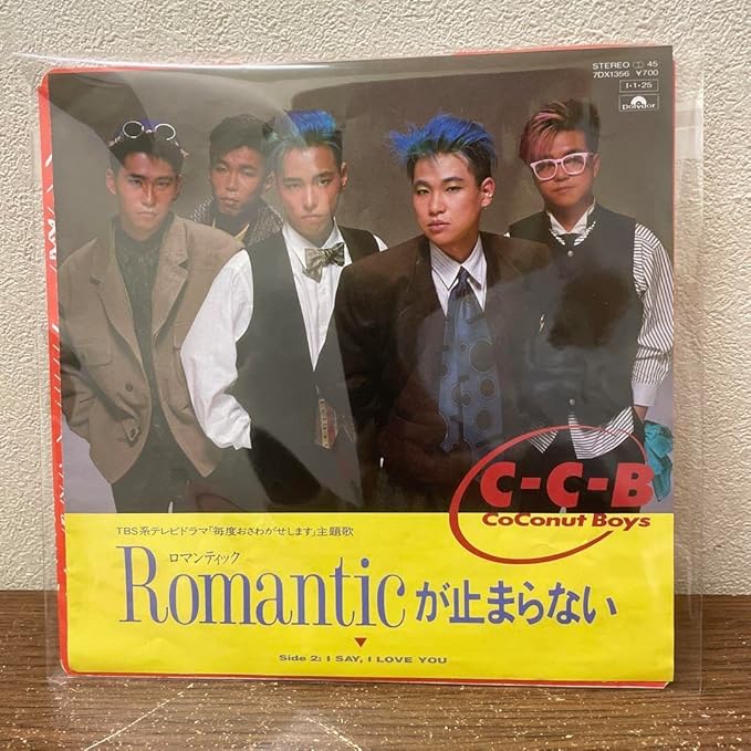 Romanticが止まらない（C-C-B）