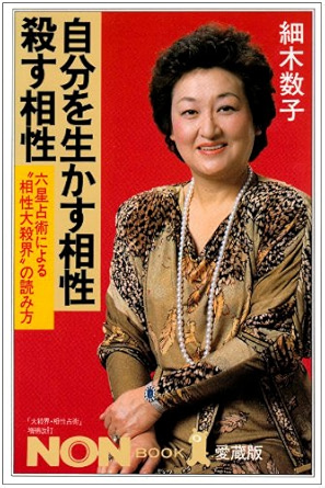 自分を生かす相性・殺す相性（細木数子）
