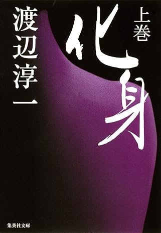 化身 上（渡辺淳一）