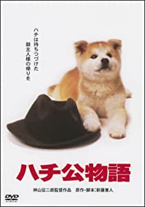 <あの頃映画> ハチ公物語 [DVD]