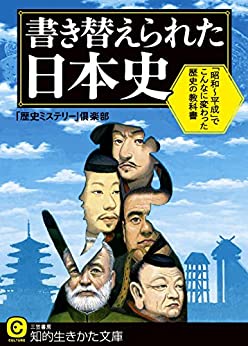 書き替えられた日本史―――「昭和~平成」でこんなに変わった歴史の教科書 (知的生きかた文庫)