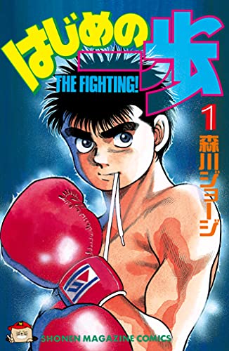 はじめの一歩(1) (週刊少年マガジンコミックス) Kindle版